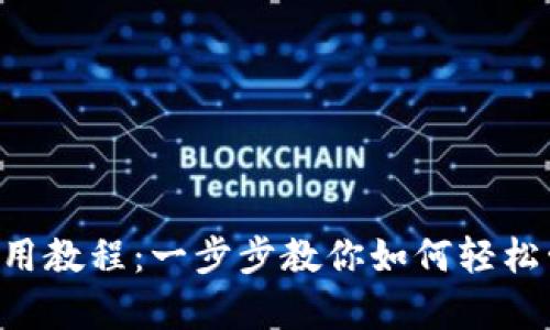 比特币钱包App使用教程:一步步教你如何轻松管理你的数字资产
