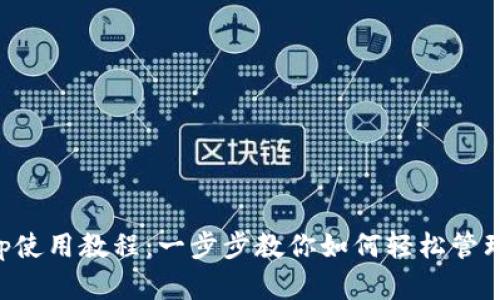 比特币钱包App使用教程:一步步教你如何轻松管理你的数字资产