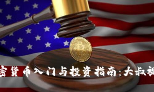 数字加密货币入门与投资指南：大叔视频讲解