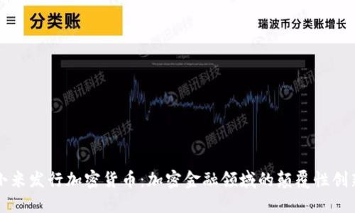 小米发行加密货币：加密金融领域的颠覆性创新