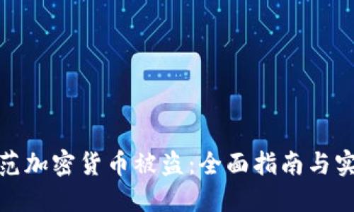 如何防范加密货币被盗：全面指南与实用建议