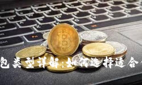 比特币钱包类型详解:如何选择适合你的钱包?