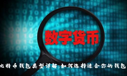 比特币钱包类型详解:如何选择适合你的钱包?