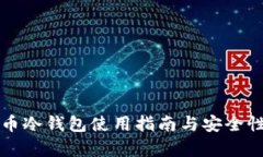 比特币冷钱包使用指南与安全性分析