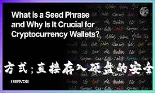 比特币存储新方式:直接存入硬盘的安全性与优势分析