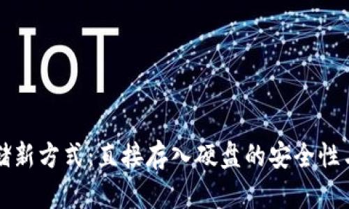 比特币存储新方式:直接存入硬盘的安全性与优势分析