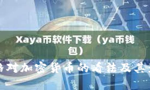 扎克伯格对加密货币的看法及其影响分析