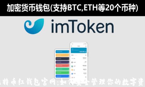 
比特币红钱包官网：如何安全管理你的数字资产