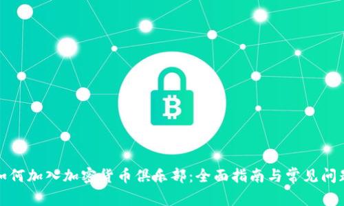如何加入加密货币俱乐部:全面指南与常见问题