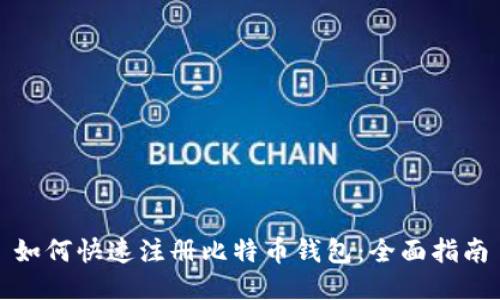 如何快速注册比特币钱包：全面指南