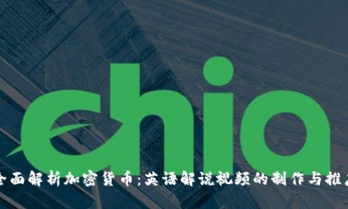 全面解析加密货币：英语解说视频的制作与推广