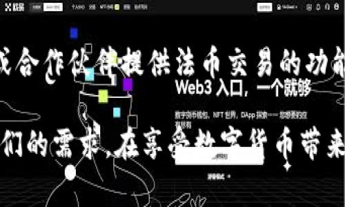   比特币JA钱包：安全、便捷的数字货币存储解决方案 / 

 guanjianci 比特币钱包, JA钱包, 数字货币, 加密货币, 钱包安全 /guanjianci 

近年来，随着比特币和其他加密货币的迅速崛起，越来越多的人开始关注如何安全地存储和管理他们的数字资产。在众多可选的比特币钱包中，JA钱包因其安全性、便捷性和用户友好的界面，受到了不少用户的青睐。

JA钱包是一个多平台支持的钱包应用，不仅支持比特币，还支持众多其他类型的加密货币。它提供了综合性的功能，例如资产管理、快速交易、以及存储私钥的安全机制，为用户提供了方便而安全的交易环境。

首先，我们来看一下JA钱包的基本功能。

JA钱包的基本功能

JA钱包是一款集成了多种功能的数字货币钱包，以下是它的一些主要功能：

strong1. 多种货币支持：/strongJA钱包不仅支持比特币，还支持以太坊、莱特币等多种主流加密货币。这使得用户可以在一个平台上管理他们的所有数字资产，提升了使用的便利性。

strong2. 私钥安全：/strongJA钱包使用本地存储技术，用户的私钥不会上传到网络上，这意味着即使是钱包提供商也无法访问用户的私钥，从而保证了资产的安全性。

strong3. 用户友好的界面：/strong钱包界面设计简洁，操作简单，适合各种技术水平的用户。无论是新手还是经验丰富的交易者，都能轻松上手。

strong4. 实时行情查询：/strongJA钱包提供实时行情查询功能，用户可以随时了解市场变化，及时作出交易决策。

strong5. 社区支持与稳定更新：/strong相比于一些不常更新的钱包，JA钱包的社区活跃度较高，开发团队会定期更新和修复漏洞。这使得用户的使用体验持续得到。

使用JA钱包的优势

使用JA钱包有诸多优势，其中几个主要的优点包括：

strong1. 高度安全：/strongJA钱包采用了多重加密技术，确保了用户资金的安全。此外，钱包提供双重认证等功能，为账户添加了一层额外的保护。

strong2. 便捷性：/strongJA钱包的移动端应用使得用户可以随时随地进行交易，不受时间和地点的限制。用户可以利用手机快速完成转账或者接受支付，使得交易体验更加顺畅。

strong3. 低交易费用：/strongJA钱包设定了较低的交易费用，这对于频繁交易的用户而言，能够节省不少成本。同时，平台不收取额外的手续费，用户可以透明地了解每笔交易的费用构成。

strong4. 实用工具：/strongJA钱包还提供了一些实用工具，例如资产统计、收益分析等功能，帮助用户更好地管理自己的投资组合。

如何下载和安装JA钱包

下载JA钱包非常简单，用户只需遵循以下步骤进行：

strong1. 访问官方网站：/strong首先，用户需要前往JA钱包的官方网站，以确保下载到正版的软件。假如在移动设备上下载，可以直接在应用商店中搜索“JA钱包”。

strong2. 选择适合的版本：/strongJA钱包提供了多种版本，包括安卓、iOS及桌面版，根据个人的设备选择合适的版本进行下载。

strong3. 安装应用：/strong在设备上下载后的文件进行安装，安卓用户需要在设备的设置中允许安装未知来源的应用。

strong4. 创建钱包：/strong安装完成后，打开应用并根据提示创建新钱包。在此过程中，用户需要设置强密码并备份私钥及助记词，以确保钱包的安全性。

如此简单的几步，用户就能顺利创建和使用JA钱包，开始管理和交易他们的数字资产。

JA钱包的潜在风险与应对策略

虽然JA钱包提供了多重安全措施，但用户仍需意识到潜在的风险。以下是一些可能面临的风险及其应对策略：

strong1. 钓鱼攻击：/strong钓鱼攻击是加密货币用户最常遭遇的攻击方式之一。许多黑客通过伪造网站或邮件诱骗用户输入私钥或助记词。因此，用户应始终确保从官方渠道下载钱包，并仔细检查网址和电子邮件的来源。

strong2. 设备损坏或丢失：/strong如果用户的设备丢失或损坏，可能会导致无法访问钱包。为此，用户应该妥善保存助记词或私钥，可以考虑使用纸质记录或其他加密存储方式，确保钱包在设备问题出现时仍可以恢复。

strong3. 软件漏洞：/strong尽管JA钱包在更新时会修复漏洞，但用户仍应保持警觉。在使用时，不要轻易安装来源不明的软件，也不要轻易点击来历不明的链接。

strong4. 交易误操作：/strong因操作不当导致的资金损失是用户常见的风险。用户在进行交易时，需仔细核对收款地址、交易金额等基本信息，确保交易的准确性。

相关常见问题

1. JA钱包与其他比特币钱包相比，有什么独特之处？

JA钱包在市场上并不缺少竞争者，然而它通过多项创新举措和用户反馈进行，使其与众不同。JA钱包具有的私钥本地存储和多货币支持功能，使得它在安全性和灵活性上有较大优势。此外，用户友好的界面设计以及低交易费用吸引了众多用户的关注。相对于一些复杂操作或高费用的其他钱包，JA钱包完成了功能的简化和成本的降低，为更多新手用户提供了使用便利。

2. 如何确保JA钱包的安全性？

虽然JA钱包的设计充分考虑了安全性，但用户也应采取一些措施来增强钱包的安全性。首先，选择强密码和启用双重认证是最基础的安全对策。其次，用户需要定期检查和更新钱包版本，以避免由于软件漏洞而引发的安全隐患。此外，妥善备份私钥以及助记词，并不将其保存在联网的设备中也是十分重要的，以防被攻击者窃取。

3. 如果忘记密码或丢失助记词，怎么办？

如果用户忘记JA钱包的密码或丢失了助记词，恢复钱包的困难将增加。通常情况下，钱包的助记词是恢复账户的唯一方式。因此，用户在创建钱包时要将助记词保存在安全且易于访问的地方，例如使用物理纸质保存的重要文件柜。对于密码，平台一般不会提供忘记密码的重置功能，因此重设密码时应始终保持备份。同时，用户可考虑使用密码管理器来帮助记忆和管理复杂密码。

4. JA钱包是否支持法币交易？

JA钱包的核心功能是加密货币交易，其主要目的是为用户提供一个安全的平台来管理和交易数字资产。一般而言，加密货币钱包不直接支持法币交易，但JA钱包可能会通过第三方平台或合作伙伴提供法币交易的功能。用户在使用时，可以通过钱包中的资讯功能了解如何能将数字货币转换为法币，以及推荐的交易平台和步骤。需要注意的是，交易法币时用户应保持谨慎，选择合理的交易平台和方法。

总结一下，JA钱包凭借其安全性、便捷性以及丰富的功能，为用户提供了良好的数字货币管理体验。无论是新手投资者还是有经验的交易者，都可以在JA钱包中找到合适的功能以满足他们的需求。在享受数字货币带来的便捷与盈利的同时，用户也需保持警觉，确保自身资产的安全与管理。