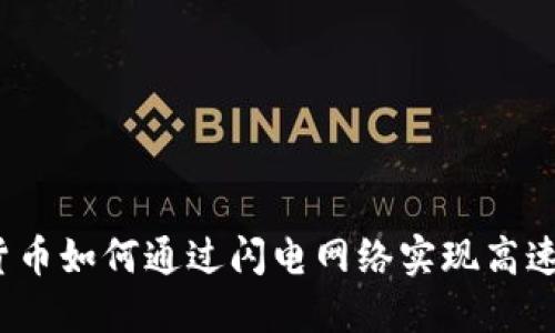加密货币如何通过闪电网络实现高速交易？