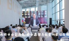 比特币白金钱包：安全存储与投资的最佳选择