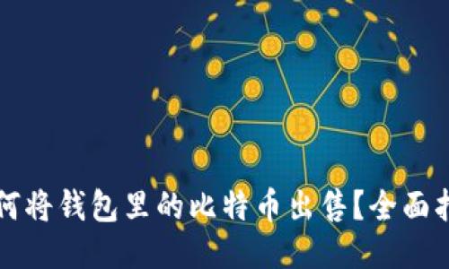 如何将钱包里的比特币出售？全面指南