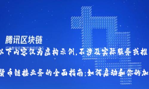 注意:以下内容仅为虚构示例,不涉及实际服务或推荐。
加密货币链接业务的全面指南:如何启动和你的加密项目