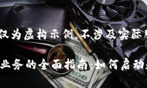 注意:以下内容仅为虚构示例,不涉及实际服务或推荐。
加密货币链接业务的全面指南:如何启动和你的加密项目