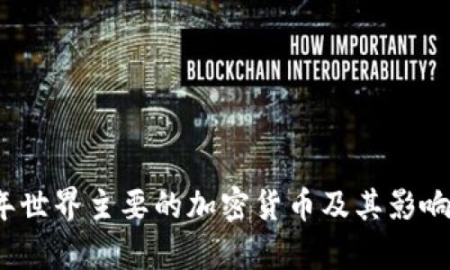 2023年世界主要的加密货币及其影响力分析