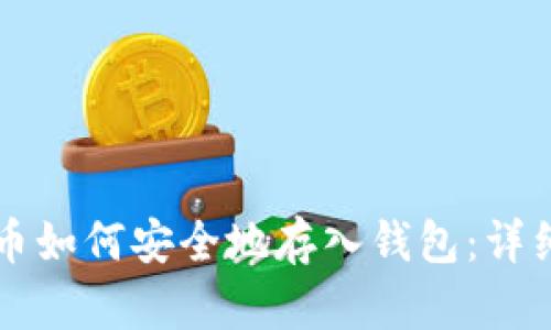 比特币如何安全地存入钱包:详细指南
