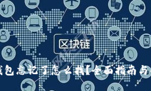 比特币钱包忘记了怎么找？全面指南与解决方案