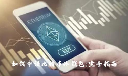 如何申请比特币冷钱包:完全指南