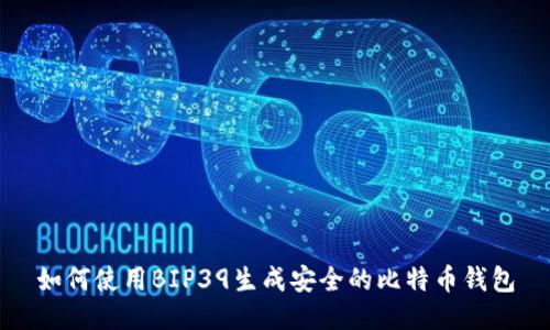 如何使用BIP39生成安全的比特币钱包