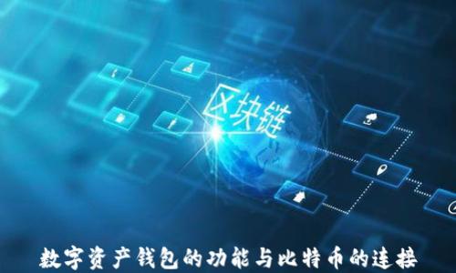 
数字资产钱包的功能与比特币的连接