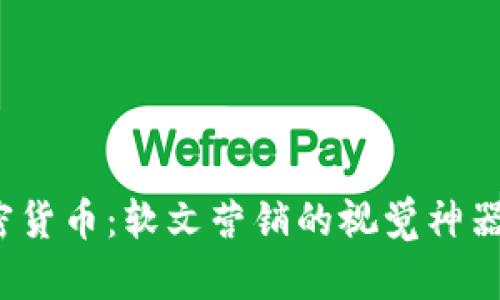 2023年加密货币:软文营销的视觉神器与最佳实践