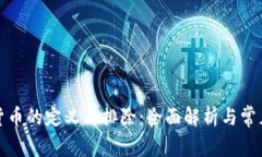 加密货币的定义与排除：全面解析与常见误区
