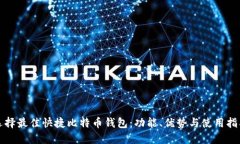 选择最佳快捷比特币钱包：功能、优势与使用指