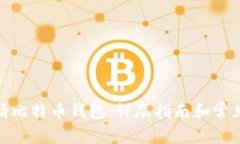 : 如何申请比特币钱包：详尽指南和常见问题解答