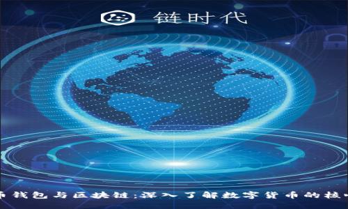 比特币钱包与区块链：深入了解数字货币的核心技术