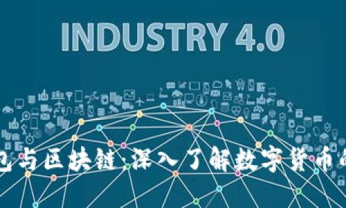 比特币钱包与区块链：深入了解数字货币的核心技术