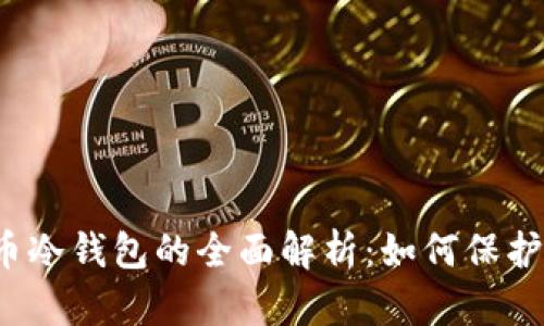 2019年比特币冷钱包的全面解析：如何保护你的数字资产