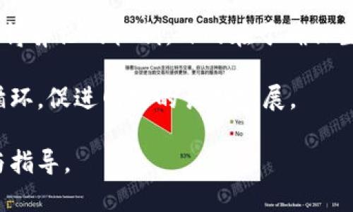 baioti加密货币博弈论：理解数字货币背后的策略与决策/baioti
加密货币, 博弈论, 区块链, 策略, 数字货币/guanjianci

加密货币的崛起为金融市场引入了新的动态和挑战。在这一领域，博弈论作为一个研究决策制定和策略互动的工具，能够帮助我们更好地理解加密货币的运作机制和市场行为。博弈论的核心是参与者的决策相互影响，正如加密货币交易者和矿工在区块链环境中所面临的竞争和合作关系。本文将详细探讨加密货币中的博弈论、其在不同情境下的应用，以及有关这一主题的多个重要问题。

博弈论概述：基础概念与原理
博弈论，又称游戏论，是研究决策者在一定规则框架下进行互动的科学。它的主要组成单元是“博弈”，即参与者（玩家）之间基于一定策略的相互作用。博弈论分为两大类：合作博弈和非合作博弈。合作博弈中，参与者能够签订协议以达成共赢，而在非合作博弈中，每个参与者只能依靠自身的策略追求最大利益。

在加密货币领域，博弈论的应用非常广泛。例如，矿工在挖掘区块时需要考虑其他矿工的行为，这是一种典型的非合作博弈。每位矿工都在追求获得新区块的奖励，但这需要消耗大量资源。此时，矿工必须分析其他矿工的计算能力、资源配置以及可能的合作行为，做出相应，才能在竞争中脱颖而出。

加密货币博弈中的主要参与者
在加密货币市场中，有多个关键参与者，各自的策略和决策都对市场动态产生深远影响。这些参与者通常包括：

ul
    listrong矿工：/strong矿工负责维护区块链网络的安全，通过挖矿为交易进行验证，获得奖励。他们的策略通常涉及对资源的最优配置及是否加入矿池等决策。/li
    listrong交易者：/strong交易者通过购买和出售加密货币来获取利润。他们的决策受市场行情、技术分析和其他交易者的行为影响。/li
    listrong持币者：/strong持币者是那些持有加密货币的人。他们可能会选择长期持有，也可能在市场波动时进行交易，决策受到多种因素制约，包括市场情绪和基本面分析。/li
    listrong开发者：/strong区块链项目的开发者决定技术的更新和网络的治理，影响着整个网络生态的变化与发展。/li
/ul

由于每个参与者的目标和策略可能不同，博弈论提供了一种分析这些复杂互动的方式。通过理解博弈论，我们可以更全面地把握加密货币市场的动态。

加密货币博弈论策略的应用实例
在加密货币市场中，博弈论策略的实际应用可以看到多个实例。以下是一些个典型的使用场景：

h41. 矿工的策略选择/h4
矿工在决定挖矿策略时，经常需要面对两个重要考量：电力成本和计算能力。假设网络中存在多位矿工，竞争激烈，矿工A如果知道矿工B的资源投入水平，就能更好地制定自己的挖矿策略。例如，矿工A可能选择增加计算能力以确保能够获得更多奖励，或者选择加入矿池与其他矿工合作以降低风险。通过合理的评估其他矿工的行为，矿工的收益最大化成为一种博弈策略。

h42. 交易者的信息优势/h4
在加密货币市场中，交易者常常会利用信息不对称来获利。一些交易平台允许大户提前获得信息，这使得这些大户在市场波动时拥有先机。其他小交易者则可能在不知情的情况下做出决策，导致损失。理解这一博弈行为可以帮助小交易者合理调整策略，避免非理性交易。

h43. 持币者的长短期决策/h4
持币者在面临市场波动时，通常要决定是否卖出或持有。而这些决定往往受到其他投资者行为的影响。如果许多持币者选择卖出，可能引发恐慌性抛售，进一步加剧价格下跌。相反，如果持币者维持信念，可能推动价格反弹。了解这种互动关系，帮助持币者理性分析，降低情绪化交易的风险。

h44. 开发者的技术更新与网络治理/h4
开发者在更新区块链技术或制定网络治理规则时，往往要评估其对社区与用户的影响。博弈论可以帮助开发者预判不同决策可能引发的反应。如果开发者的决策可能导致用户流失或生态系统不稳定，博弈论的分析工具能使其预测到潜在危机，进而做出更符合社区利益的选择。

常见问题解答

问题1: 博弈论如何影响加密货币的价格波动?
加密货币市场的价格波动往往与参与者的博弈行为密切相关。市场参与者根据预期的行为而调整交易策略。例如，当市场情绪高涨时，交易者可能会大量买入，推动价格上升；反之，当市场信心不足时，恐慌性抛售又会造成价格迅速下跌。

实际案例表明，市场价格的变化不仅由基本面因素驱动，还深受博弈行为的影响。例如，某个重要消息的发布可能促使大户提前布局，从而在市场上制造波动。一般投资者在面对博弈行为时，可能因无法准确判断而做出错误决策，导致损失。这种反映博弈论的市场行为亟需投资者理性分析和风险管理策略。

问题2: 加密货币博弈论与传统金融的差异在哪?
在传统金融市场中，博弈论同样适用，但由于规范和结构的不同，其应用方式和复杂度也有所差异。传统市场受到监管限制，很多参与者的行动受到法律的约束，而在加密货币市场，由于缺乏统一监管，参与者的行为往往更加自由，这也使得博弈行为更加复杂。

例如，传统金融市场的投资者可能会参考经济数据、公司财报等信息进行决策，而在加密货币市场，许多交易者依据社交媒体动态、趋势分析等进行决策。相关信息的多样性和复杂性令博弈行为在加密市场上显得更为复杂。

问题3: 在加密货币市场中，有哪些成功利用博弈论的策略?
在加密货币市场中，成功的博弈论策略通常包括信息获取、风险管理与合作。参与者需敏锐捕捉市场情绪变化，及时获取相关信息。如果能在信息不对称的情况下采取早期行动，往往可获得丰厚回报。

此外，合理的风险管理也非常重要。投资者应设置止损和止盈点，以避免因情绪波动造成的损失。最后，某些交易策略采用合作模式，比如组成共识联盟，共同抵御恶意攻击。合作博弈怎么帮助参与者实现共赢的示例，也在加密货币领域越来越普遍。

问题4: 新兴项目如何利用博弈论构建生态系统?
在加密货币领域，新兴项目可以通过博弈论构建生态系统，实现持分者的利益最大化。比如，许多区块链项目会采用代币激励机制，鼓励用户参与平台治理、流动性提供等。这种利用博弈论的机制，目的在于确保生态系统的持续发展，吸引更多用户参与。

同时，新兴项目的成功也往往依赖于对博弈行为的理解。项目方需考虑到各利益相关方的需求，设计合适的激励措施，确保各个角色在生态系统中的价值得到体现，从而达成良性循环，促进网络的长期发展。

总结来说，加密货币博弈论不仅是一种理论工具，更是理解和预测市场行为的重要方式。随着市场的不断演化，博弈论将继续在其发展中扮演关键角色，为参与者提供深刻的洞察与指导。