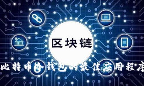 支持比特币冷钱包的最佳应用程序推荐
