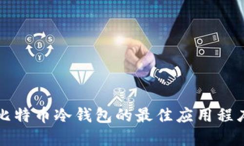 支持比特币冷钱包的最佳应用程序推荐