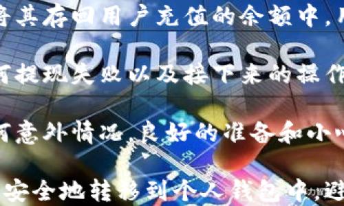 
 وغيرها标签
比特币提取不上钱包？了解OKEx常见问题及解决方案
  

关键词

OKEx, 比特币, 提现问题, 钱包, 加密货币
guanjianci 

在加密货币交易的过程中，OKEx作为一个知名的交易所，吸引了大量用户进行数字资产的买卖。然而，有些用户在尝试将比特币提取到个人钱包时却遇到了问题。本文将详细探讨在OKEx提取比特币时可能出现的困难，分析常见原因并提供解决方案。

提到比特币提取不上钱包，可能涉及多种原因，从用户操作不当到交易所设置等。了解这些问题的根源，可以帮助用户更好地管理和安全地转移他们的加密资产。此外，我们设定了相关问题和解决方案，期望为广大比特币用户提供实用参考。

1. 为什么我的比特币无法提取到个人钱包？
在进行比特币提现时，用户遇到无法提取的情况通常是由于以下几个原因：

首先，提现的地址问题是最常见的原因之一。用户需要确保填写的比特币钱包地址是准确的，并且符合比特币的地址格式。例如，一些用户可能不小心输入了错误的字符，或者将地址从一个平台复制到另一个平台时出现了错误。同时，用户也需确认该钱包是否能够接受比特币。

其次，账户安全设置也是一个重要的因素。OKEx平台对资金的安全性非常重视，用户在进行提现时可能会需要进行额外的身份验证，比如通过双重认证（2FA）或输入验证码等。若用户未完成这些安全步骤，系统将会阻止提现操作。确保完成所有必要的安全设置将是解决此问题的关键。

第三，网络问题也是提升比特币时的常见障碍。比特币网络的繁忙程度会直接影响交易的确认速度。如果网络拥堵，交易未能及时确认，系统可能会暂时冻结提现操作，直到网络恢复正常。

最后，提现额度限制也可能导致用户无法提取资金。OKEx对用户的提现额度设定了上限，尤其是新用户或未完成身份验证的用户。如果用户的提现金额超过了其可提取额度，系统将会拒绝该笔交易。在这种情况下，用户需要确认自己的提现额度，并根据OKEx的规定进行相应调整。

2. 如何确认我在OKEx的提现额度？
了解提现额度的步骤十分简单。登录你的OKEx账户后，进入“账户”或“钱包”页面，用户通常可以在此找到提现相关的信息。具体步骤如下：

首先，确认你已经完成了身份验证。OKEx会对不同身份等级的用户设定不同的提现限额，因此完成KYC（Know Your Customer）验证非常重要。通常来说，完成身份验证的用户将会获得更高的提现上限。

其次，在账户页面中，找到关于提现额度的信息。通常情况下，平台会清楚地列出用户每个阶段的提现限额，以及是否存在任何额外要求。例如，在特定时间内可能会有每日的提现限制，用户需要遵循此规则来确保提款成功。

如果在页面上未能找到明确的提现额度信息，用户也可以随时查看OKEx的帮助和支持部分，或联系其客服获得直接帮助。帮助中心通常包含许多常见问题的解答，有助于用户更好地理解系统的提现政策。

最后，用户可以考虑提升账号等级来获得更高的提取额度。这通常需要递交额外的身份文件，确认账户安全性，这将使得用户在需要大量提现时更加方便与灵活。

3. 如何解决提现时遇到的身份验证问题？
身份验证是确保资金安全的重要一步，但有时用户在这一过程中可能会遇到困难。问题主要来自以下几个方面：

首先，确保提供准确的个人信息。用户在进行身份验证时，必须确保提交的信息与其身份证件（如护照或身份证）上的信息相一致。如果有任何差异，身份验证可能会被拒绝。在进行信息输入时，尽量仔细核对，避免因输入错误导致不必要的麻烦。

其次，用户需要准备清晰的照片或扫描件。OKEx要求提交文件的质量良好，以便验证过程顺利进行。照片应清晰、无反光、且能够准确清晰地显示出的信息。在拍摄文件时，最好使用高质量的相机或手机，确保拍摄的内容可以一眼识别。

另外，有时候系统可能会出现临时性技术问题，导致用户无法完成身份验证。在这种情况下，用户可以尝试重新加载页面，或者稍后再试。如果问题持续存在，用户应联系OKEx客服团队，说明情况并请求进一步的帮助。

最后，保持联系的及时性也十分重要。在提交身份信息后，务必定期检查邮件和OKEx的消息，确保及时响应任何可能需要用户进一步确认或补充信息的请求。

4. 提现失败后，资金会怎样处理？
提现过程中的失败或被拒绝，用户应该非常关心这笔资金的去向。通常情况下，失败的提现交易不会导致资金损失，但如何处理仍然需要用户仔细了解。

首先，如果提现因错误的地址而失败，资金通常会返回到用户的交易账户中。这是因为系统仍然能够识别账户中的资产，并会自动将其存回用户充值的余额中。用户可以在账户中重新检查资金的状态，并在确认其地址安全无误后再进行重试。

其次，若提现因账户设置或身份验证问题而未能成功，资金同样会保留在账户中。这些情况通常会伴随说明性的信息，告知用户为何提现失败以及接下来的操作步骤。例如，如果需要进一步的身份验证，用户将在其账户中获得相应的提示，通常还会说明需要什么材料或信息以进行重新处理。

最后，建议用户在进行任何提现前，仔细阅读平台提供的所有相关信息，确保了解可能影响交易的所有因素，以便能够及时处理任何意外情况。良好的准备和小心操作将能够避免提现失败带来的不必要困难。

通过上述分析，我们通过识别比特币提取时的常见问题和解决方案，帮助用户更好地管理他们的数字资产，确保他们的比特币能够安全地转移到个人钱包中，避免不必要的损失与困扰。希望本文能对所有OKEx的用户有所帮助。