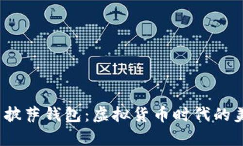 比特币披萨钱包:虚拟货币时代的美味传奇