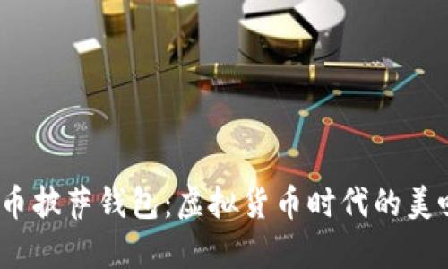 比特币披萨钱包:虚拟货币时代的美味传奇