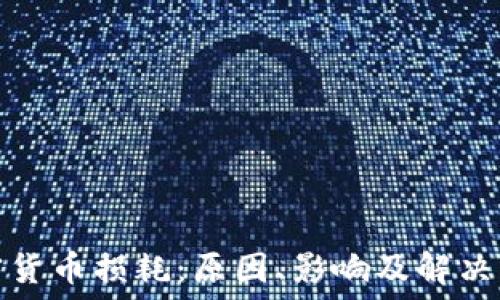 加密货币损耗:原因、影响及解决方案