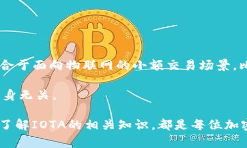 baioti全面解析IOTA加密货币钱包：安全性、功能与使用指南/baioti

IOTA, 加密货币钱包, 区块链技术, 物联网, 数字货币/guanjianci

IOTA是一种为物联网（IoT）而设计的加密货币，具有独特的技术架构和应用潜力。在众多加密货币中，IOTA以其无交易费用、快速确认和高度扩展性而受到广泛关注。本文将深入探讨IOTA加密货币钱包的安全性、功能、使用方式及其在未来数字经济中的可能应用。同时，我们将解答关于IOTA钱包的几个常见问题，以帮助用户更好地理解和使用这一技术。

什么是IOTA钱包？
IOTA钱包是一种数字钱包，用于存储和管理IOTA加密货币（MIOTA）。与传统的区块链技术不同，IOTA基于一种名为Tangle的有向无环图（DAG）技术。这意味着在IOTA网络中，用户在进行交易时，同时也是在验证其他交易，从而实现无交易费用的交互。这种创新的方式使得IOTA非常适合物联网设备之间的小额交易。

IOTA钱包的主要功能包括生成公私钥对、存储MIOTA、发送和接收MIOTA、监控交易状态以及与IOTA网络交互。虽然IOTA钱包可以通过不同的平台和形式存在，例如桌面应用程序、移动应用或者网页钱包，选择一个安全可靠的钱包至关重要。

IOTA钱包的安全性如何？
安全性是任何数字资产管理的首要考虑。对于IOTA钱包，用户需要注意如下几点：
ul
  listrong私钥管理：/strong钱包的安全性在于私钥的管理。用户必须确保私钥保存在安全的地方，避免被其他人获取。无论是使用热钱包（在线钱包）还是冷钱包（离线钱包），保护私钥都是重中之重。/li
  listrong多重签名支持：/strong一些IOTA钱包支持多重签名功能，这意味着需要多个私钥才能进行交易。这为钱包提供了一层额外的安全保障，避免单一私钥泄露所带来的风险。/li
  listrong定期更新：/strong选择持续更新和维护的钱包非常重要，以确保其能抵御最新的安全威胁。/li
  listrong二步验证：/strong支持二步验证的IOTA钱包提供了更强的保护机制，使得即使黑客获取了密码，仍需通过额外的身份验证才能访问钱包。/li
/ul

IOTA钱包的常见类型及其优缺点
根据用户需求和使用场景，IOTA钱包可以分为几种类型：

ul
  listrong桌面钱包：/strong桌面钱包是安装在个人计算机上的软件，提供较好的安全性和易用性。用户可以完全控制自己的私钥，避免在线环境的风险。缺点是，如果计算机受到病毒攻击，用户的资金可能面临风险。/li
  
  listrong移动钱包：/strong移动钱包是安装在智能手机上的应用程序，便于用户随时随地进行交易。虽然使用方便，但相比桌面钱包，其安全性相对较弱，必须确保手机安全。/li
  
  listrong网页钱包：/strong网页钱包是在浏览器中使用的在线钱包，使用方便、便于新手使用。其缺点是由于存储在云端，用户不能完全控制私钥，面临安全风险。/li
  
  listrong硬件钱包：/strong硬件钱包是一种离线存储设备，能够提供最高的安全性，适合长期保管大额资金。缺点是价格较高，使用时需要借助其他设备。/li
/ul

IOTA钱包的使用步骤
使用IOTA钱包的基本步骤通常包括：
ol
  listrong选择钱包：/strong根据个人需求和使用习惯，选择合适的IOTA钱包，并确保选择的是受信任的平台。/li

  listrong注册及设置：/strong下载并安装钱包，或在网页上注册账号，按照提示进行必要的设定。此时，钱包将生成公私钥对，用户需妥善保存私钥及恢复短语。/li

  listrong存入MIOTA：/strong找到一个交易平台，将法币（如美元、人民币）兑换为MIOTA，并转入所选择的钱包地址。/li

  listrong交易处理：/strong在需要发送或接收MIOTA时，输入对方地址及金额，确认交易后等待交易完成。/li

  listrong安全检查：/strong定期检查钱包的安全设置，更新密码和进行备份，以保障资产安全。/li
/ol

IOTA技术背景及其在物联网中的应用前景
IOTA被设计为一种轻量级的数字货币，旨在为物联网设备提供小额支付解决方案。随着物联网设备的普及，IOTA所基于的Tangle技术为数据传输和交易确认提供了高效的解决方案，免去了交易费用的负担。此外，IOTA还具备高度的可扩展性，能够处理大量交易，这对于需要实时数据传输的应用场景至关重要。

在未来，IOTA有望在以下领域找到更多应用：智能家居、汽车沟通、电子商务平台、供应链管理等。在这些场景下，物联网设备可以实现高效、安全、低成本的自动化交易，创造出新的商业模式。

常见问题解答

1. 我如何选择一个合适的IOTA钱包？
选择一个合适的IOTA钱包时，用户需要考虑以下几个因素：
ul
  listrong安全性：/strong选择提供高安全性的钱包，确保能够保护你的私钥，并具有多重保护机制。/li

  listrong用户友好性：/strong对于新手用户而言，一个界面简洁、易于导航的钱包将更易于上手。/li

  listrong社区支持：/strong选择一个有人气和活跃社区支持的钱包，以获取及时的技术支持与更新。/li

  listrong费率透明度：/strong虽然IOTA的交易是免费的，但需确保钱包在其它服务上没有隐藏费用。/li
/ul

在做出选择时，不妨阅读用户评价和指南，以帮助了解不同钱包的优缺点。

2. 我如何确保我的IOTA钱包是安全的？
确保IOTA钱包安全，用户可采取以下几项措施：
ul
  listrong选用安全的平台：/strong使用备案的、信誉良好的钱包进行存管，避免使用不知名或未经验证的平台。/li
  
  listrong定期更新软件：/strong钱包软件版本更新能有效修补安全漏洞，用户应定期更新。/li

  listrong防病毒软件：/strong建议在电脑上安装防病毒软件，以提高设备的安全性。/li

  listrong采取二步验证：/strong如果钱包支持二步验证，用户应启用此功能，以提升账户的安全性。/li
/ul
此外，备份钱包信息以及及时检查账户是否有异常活动也非常关键。

3. 如果忘记钱包密码我该怎么办？
对于忘记IOTA钱包密码的情况，用户可以采取以下措施：
ul
  listrong使用恢复短语：/strong大多数钱包在创建时会提供恢复短语，用户可通过此短语重新获取对钱包的访问权限。/li

  listrong联系客服支持：/strong若恢复短语无法使用，可以尝试联系钱包提供方的客服，咨询是否存在其它恢复选项。/li

  listrong保持冷静：/strong用户应确保不会在安全性和便利性中作出妥协，注意在重置密码时保护好新密码的安全。/li
/ul
用户还应保持对密码管理的良好习惯，以避免类似问题的再次出现。

4. IOTA钱包的手续费是怎样的？
IOTA钱包的最大优势之一即为无手续费。由于IOTA基于Tangle技术，用户在进行交易时不仅可以即时确认，并且不需要支付矿工费。这一特性使得IOTA十分适合于面向物联网的小额交易场景，比如微支付和设备间的自动支付。

虽然大部分情况下交易是免费的，用户仍需注意在向其他平台转账或兑换货币时可能会存在的费用。这些费用通常是外部平台或交易所设定的，与IOTA钱包本身无关。

综上所述，IOTA加密货币钱包为用户提供了便利的数字资产管理选择。无论是确保您的资产安全、选择最合适的钱包、还是了解在物联网领域的广阔前景，深入了解IOTA的相关知识，都是每位加密货币投资者的必修课。希望本文能够对您有所帮助，期待IOTA在未来的发展中展现出更大的潜力。