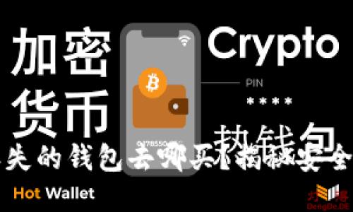 比特币丢失的钱包去哪买?揭秘安全购买方式