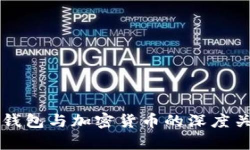 比特币钱包与加密货币的深度关系解析