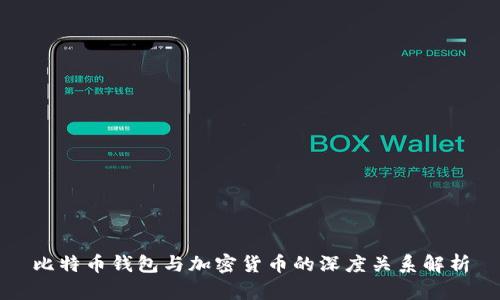 比特币钱包与加密货币的深度关系解析