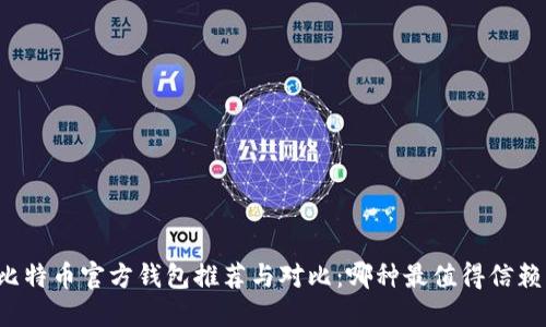 比特币官方钱包推荐与对比：哪种最值得信赖？