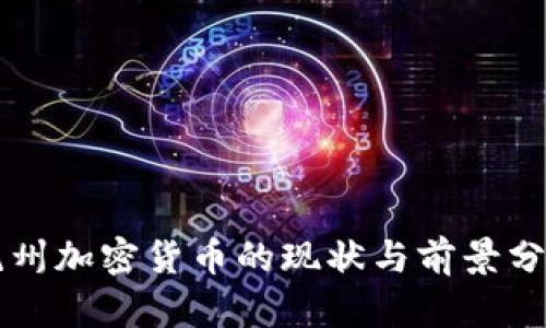 杭州加密货币的现状与前景分析