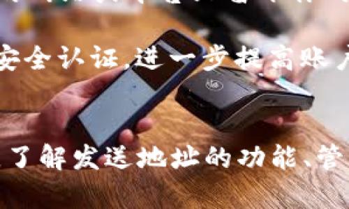   比特币钱包的发送地址详解：如何有效管理你的比特币交易 / 

 guanjianci 比特币钱包, 发送地址, 加密货币, 区块链, 交易安全 /guanjianci 

比特币钱包的基础知识
比特币钱包是用来储存和管理比特币的数字工具，它可以是软件程序、硬件设备，甚至是纸质文档。用户通过比特币钱包可以接收、存储和发送比特币。而钱包的“发送地址”则是指用户在进行比特币转账时所需的接收方地址。

比特币的运作基于区块链技术，每一笔交易都会在网络中被确认和记录。因此，了解比特币钱包的基本概念以及如何有效使用发送地址，对于任何希望进入加密货币世界的用户都是非常重要的。

比特币钱包的发送地址是什么
发送地址是每个比特币钱包中生成的一组独特数字和字母的组合，表示发送比特币时的目标地址。接收比特币时，你需要提供自己的接收地址；而发送比特币时，则需要输入对方的接收地址。地址通常以“1”、“3”或“bc1”开头，具体格式取决于所用的地址类型。

在发起交易时，用户需要提供正确的发送地址以确保比特币准确地转账到指定的账户。如果地址输入错误，资金可能会永久丢失。因此，理解发送地址的构成和运用是安全管理比特币交易的第一步。

如何获取比特币钱包的发送地址
获取比特币发送地址非常简单。首先，需要一个比特币钱包。无论是选择软件钱包、硬件钱包还是在线钱包，用户在创建钱包后，系统会自动生成一个或多个发送地址。每个钱包都会在用户界面上清晰地展示这些地址，用户可以直接复制粘贴使用。

此外，许多钱包支持多地址，这意味着用户可以为不同的交易和目的创建独特的地址。这种做法不仅增强了用户的交易隐私，也为交易记录的管理提供了便利。

比特币发送地址的管理与安全
管理比特币发送地址时，用户需遵循一些基本原则，以确保交易的安全性。首先，确保在发送比特币前双重检查输入的发送地址。任何微小的错误都可能导致资金转账错误。

其次，建议定期更换发送地址，尤其是对于那些进行频繁交易的用户。很多比特币钱包提供此功能，可以有效地保护用户的隐私和资金安全。此外，不要在不安全或不可靠的平台上分享自己的发送地址，以免遭受网络诈骗或数据泄露。

比特币交易的手续费及其影响
发送比特币时，通常需要支付一定的网络手续费，这是一种激励矿工确认交易的费用。手续费的高低会影响交易的确认速度。一般来说，手续费越高，交易被确认的速度越快。

用户也应注意，在高峰时段如市场初心的情况下，手续费可能会显著增加。因此，在进行比特币交易时，用户需考虑到手续费对交易的影响，制定相应的发送策略。

关于比特币发送地址的常见问题

1. 如果我发送比特币到错误的地址，该如何处理？
如果比特币被发送到错误的地址，通常情况下是无法追回的，这是比特币网络的一个基本特征。每个比特币交易一旦得到确认，便不可更改或逆转。因此，在进行交易前，确保输入的发送地址无误是非常重要的。

如果地址错误是由于发送方的错误而导致，比如拼写错误或复制错误，资金将会永久丢失。如果是对方提供的地址不正确，用户很好地验证正宗的接收地址也是防止损失的重要方法。

2. 为什么我的比特币钱包会有多个发送地址？
许多比特币钱包默认会生成多个发送地址，以增强用户交易的隐私性。通过使用不同的发送地址，交易记录被分散，外部观察者就更难追踪到用户的交易行为。这对于那些希望保护隐私的用户尤其重要。

使用多个地址还能帮助用户更好地管理自己的资金，特别是进行多笔交易或不同目的的资金划分时，能够保持资金来源清晰。

3. 比特币发送地址能否与多个钱包共享？
比特币发送地址本质上是公开的，任何人都可以在区块链上查看到某个地址的所有交易记录。因此，发送地址可以在不同的钱包中使用，只要私钥的安全性得到了保障。

然而，建议不要在多个钱包中随意共享同一个发送地址，以免在遭到网络攻击或其他安全威胁时，导致个人资产遭受损失。保持地址的安全和独立有助于保护用户的财务安全。

4. 如何防止比特币发送地址被滥用？
防止比特币发送地址被滥用的有效方法是保持地址的私密性和安全性。尽量不在公共场所分享你的发送地址，也不要在不可靠的网站或平台上留下你的地址信息。

此外，用户可以定期更新发送地址，并为每笔交易生成唯一地址，最大限度地减少被跟踪的风险。此外，启用双因素认证（2FA）等安全认证，进一步提高账户的安全性。

总结
比特币钱包的发送地址不仅是进行比特币交易的必需信息，更是确保交易安全和资金隐私的重要环节。在使用比特币的过程中，了解发送地址的功能、管理及最佳实践，对于维护自己的资产安全至关重要。希望以上信息可以帮助读者更好地理解比特币钱包及发送地址的相关知识。