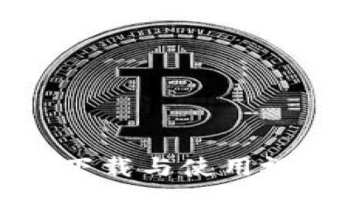 比特币钱包下载与使用视频教学详解
