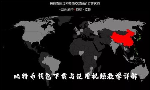 比特币钱包下载与使用视频教学详解